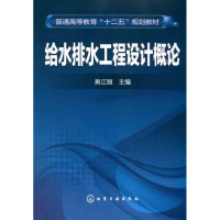 醉染图书给水排水工程设计概论9787122095619