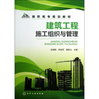 醉染图书建筑工程施工组织与管理9787122175359