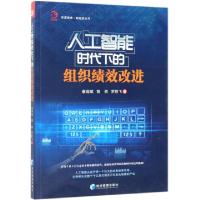 醉染图书人工智能时代下的组织绩效改进9787509663653