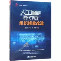 醉染图书人工智能时代下的组织绩效改进9787509663653