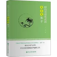 醉染图书回归言语形式的文言文教学9787517843955