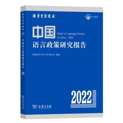 醉染图书中国语言政策研究报告(2022)9787100210768