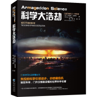 醉染图书科学大浩劫9787229150419
