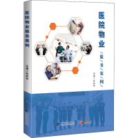 醉染图书医院物业服务案例9787559119636