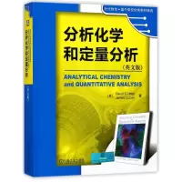 醉染图书分析化学和定量分析/(美)D S.HAGE9787111367260
