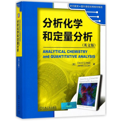 醉染图书分析化学和定量分析/(美)D S.HAGE9787111367260