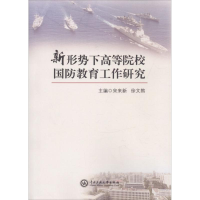 醉染图书新形势下高等院校国防教育工作研究9787566013446