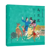 醉染图书马兰花/绘本中国故事系列9787505635807