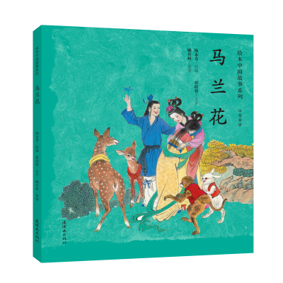 醉染图书马兰花/绘本中国故事系列9787505635807