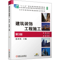 醉染图书建筑装饰工程施工 第3版 修订版9787111675976