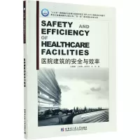 醉染图书医院建筑的安全与效率9787560386829