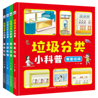 醉染图书垃圾分类小科普(4册套装)9787202103999