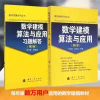 醉染图书数学建模算法与应用及习题解答套装9787118100372