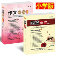 醉染图书作文公式(小学版)+阅读公式 两本9787564749705