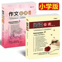 醉染图书作文公式(小学版)+阅读公式 两本9787564749705