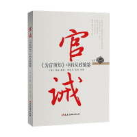 醉染图书官诫(为官须知中的从政镜鉴)9787509913611