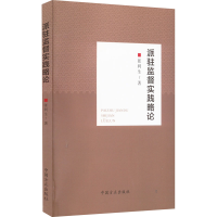 醉染图书派驻监督实践略论9787517408512