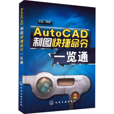 醉染图书AutoCAD制图快捷命令一览通9787122031