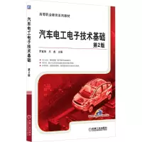 醉染图书汽车工电技术基础 第2版9787111516798