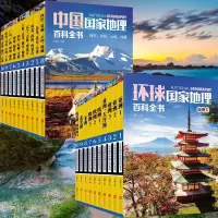 醉染图书中国+环球地理百科全书(2册套装)9787550275478