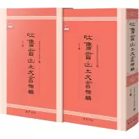 醉染图书吐鲁番出土文书补编9787553116365