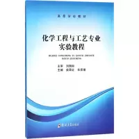 醉染图书化学工程与工艺专业实验教程9787564549282