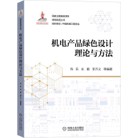 醉染图书机电产品绿色设计理论与方法/绿色制造丛书9787111703143