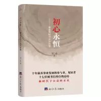 醉染图书初心永恒--会秘书长访谈录9787519610746
