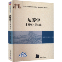 醉染图书运筹学 版(第5版)9787302607106