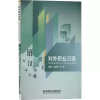 醉染图书对外职业汉语9787576307870