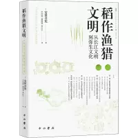 醉染图书稻作渔猎文明 从长江文明到弥生文化9787547519295