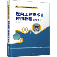 醉染图书逆向工程技术应用教程(第2版)9787302604501