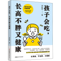 醉染图书孩子会吃,不胖又健康9787512720961