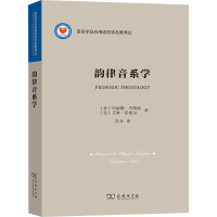 醉染图书韵律音系学9787100193993
