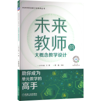 醉染图书未来教师的大概念教学设计9787111703457