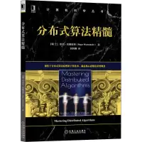 醉染图书分布式算法精髓9787111705895