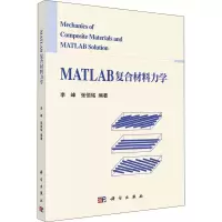 醉染图书MATLAB复合材料力学9787030722133