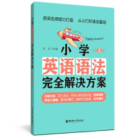 醉染图书小学英语语法完全解决方案(第2版)9787562866794