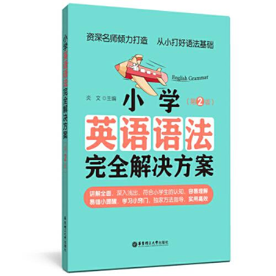 醉染图书小学英语语法完全解决方案(第2版)9787562866794