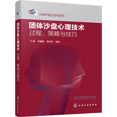 醉染图书团体沙盘心理技术 过程、策略与技巧9787122408440