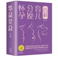 醉染图书怀孕 分娩 育儿百科(新版)9787530887158