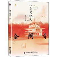 醉染图书金阁寺9787514397109