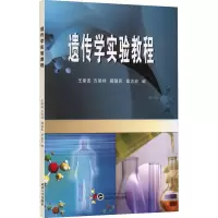 醉染图书遗传学实验教程9787307041165