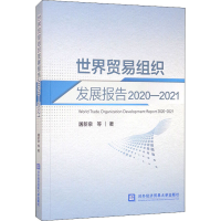 醉染图书世界贸易组织发展报告 2020-20219787566378