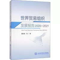 醉染图书世界贸易组织发展报告 2020-20219787566378