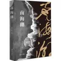 醉染图书南海潮9787550730939