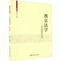 醉染图书燕京法学——对话教育法治9787516224