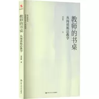 醉染图书教师的书桌 从阅读抵达教学9787300310930