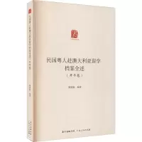 醉染图书民国粤人赴澳大利亚留学档案全述(开平卷)9787218147352