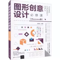 醉染图书图形创意设计必修课(Illustrator版)9787302605539